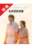 (預售05.24)比天堂还美丽(2025)(金惠子 孫錫久)...