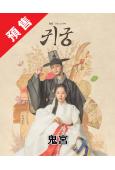 (預售05.24)鬼宮(2025)(陸星材 金知妍)(高清4片裝)