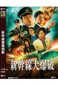 (新版)新幹線驚爆倒數(2025)(草彅剛 能年玲奈)(高清獨家版)