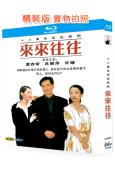 来来往往(1998)(濮存昕 吕丽萍)(2BD)(25G藍光...