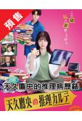 (預售06.22)天久鷹央的推理病歷錶(2025)(橋本環奈...