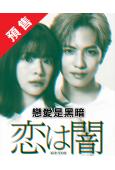 (預售06.22)戀愛是黑暗(2025)(志尊淳 岸井雪乃)...