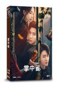 掌中雀(2025)(代高政 管櫟)(短劇)(2片裝)(高清獨家版)