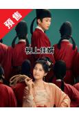 (預售05.20)榜上佳婿(2025)(王子奇 盧昱曉)(高...