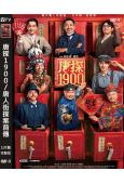 唐探1900/唐人街探案前傳(2025)(王寶強 劉昊然 周潤發)(高清獨家版)
