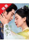 (預售05.26)淮水竹亭(2025)(劉詩詩 張雲龍)(高清6片裝)