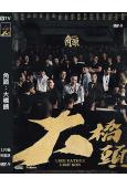 (年度台片票房冠軍)角頭:大橋頭(2024)(高清獨家版)