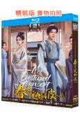 春來定風波(2025)(徐海喬 海陸)(3BD)(25G藍光)