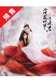 (預售05.28)落花時節又逢君(2025)(劉學義 胡意旋)(高清6片裝)