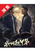(預售05.15)我叫趙甲第 第二季(2025)(賀鵬)(高...