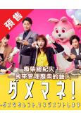 (預售07.07)廢柴經紀人!我來管理廢柴的藝人(2025)...