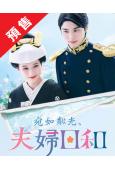 (預售07.07)波光和煦，夫妻良辰(2025)(芳根京子)...