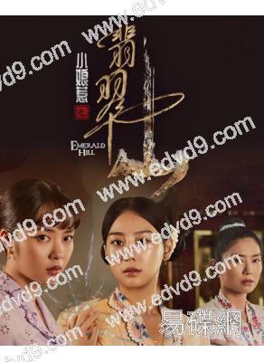 小娘惹之翡翠山/小娘惹2(2025)(新加坡年度鉅作)(高清6片裝)