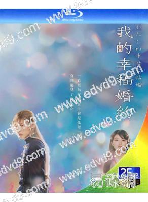 我的幸福婚約(真人電影版)(2023)(目黑蓮 今田美櫻)(25G藍光)