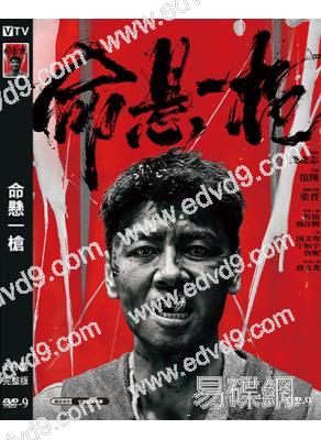命懸一槍(2025)(張晉 唐文龍)(動作爽片)(高清獨家版)