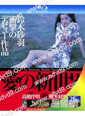愛的新世界(1994)(鈴木砂羽)(日本情色)(25G藍光)