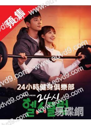 (預售06.08)24小時健身房(2025)(李浚榮 鄭恩地)(高清4片裝)