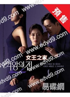 (預售06.18)女王之家(2025)(鹹恩靜 徐俊英)(高清4片裝)