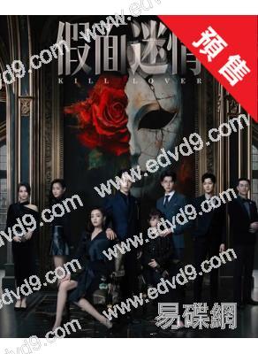 (預售05.23)假面迷情(2025)(完顏洛絨 孫嘉琪)(高清4片裝)