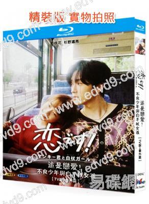 這是戀愛!不良少年與白手杖女孩(2021)(2BD)(杉咲花 杉野遙亮)(25G藍光精裝版)