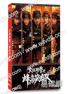 女巡特警之蜂鳥突擊隊(2025)(程愫 蔣璐霞)(5片裝)(高清獨家版)