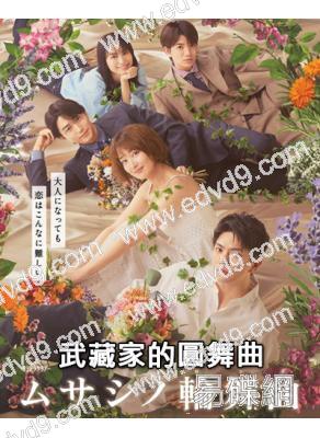 (預售07.15)武藏家的圓舞曲(2025)(正門良規 高梨臨)(4片裝)(高清獨家版)