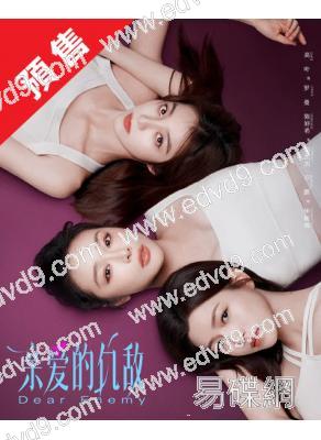 (預售05.23)親愛的仇敵(2025)(高葉 陳妍希 袁弘)(高清4片裝)