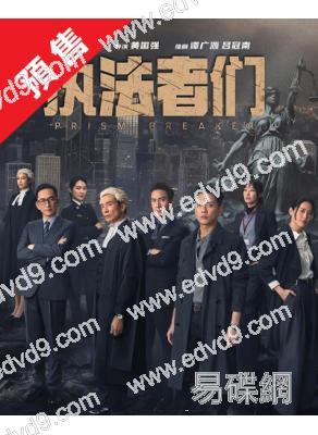 (預售05.30)執法者們(2025)(陳豪 馬國明)(高清4片裝)