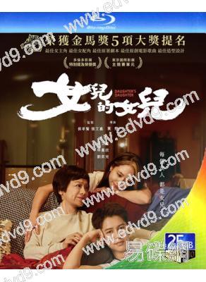 女兒的女兒(2024)(張艾嘉 林嘉欣)(台灣院線電影)(25G藍光)