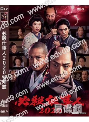 必殺仕事人2020特別篇(2020)(東山紀之 松岡昌宏)(高清獨家版)
