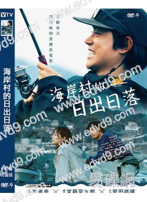 海岸村的日出日落(2024)(菅田將暉)(台灣院線電影)(高清獨家版)