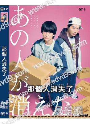 那個人消失了(2024)(高橋文哉 田中圭)(高清獨家版)
