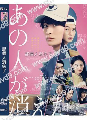 那個人消失了(2024)(高橋文哉 北香那)(高清獨家版)