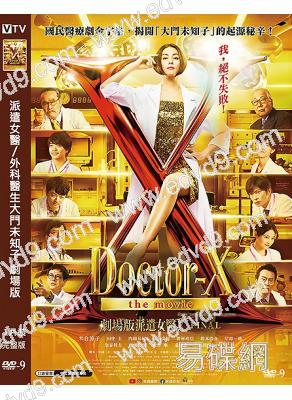派遣女醫/外科醫生大門未知子 劇場版(2024)(米倉涼子)(高清獨家版)