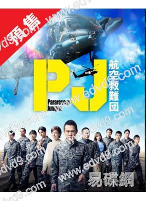 (預售07.07)PJ～航空救難團～(2025)(內野聖陽 鈴木京香)(4片裝)(高清獨家版)