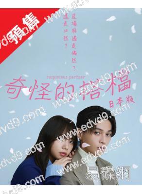 (預售07.07)奇怪的搭檔(2025)(八木勇征 齊藤京子)(4片裝)(高清獨家版)