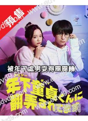 (預售07.14)被年下處男耍得團團轉(2025)(森香澄 柏木悠)(4片裝)(高清獨家版)