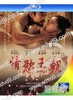 情欲王朝/純真時代(2015)(經典宮廷情色片)(25G藍光)