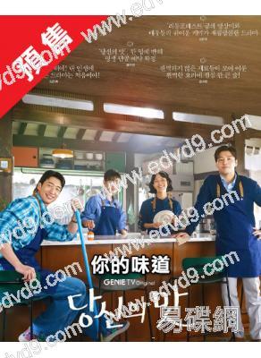 (預售06.10)你的味道(2025)(薑河那 高旻示)(高清4片裝)