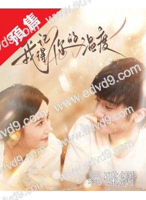 (預售06.07)我記得你的溫度(2025)(李明峻 秦杉)(高清4片裝)