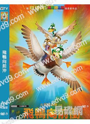 飛鴨向前沖(2023)(動漫)(台灣院綫電影)(高清獨家版)