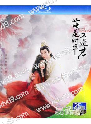 (預售05.28)落花時節又逢君(2025)(劉學義 胡意旋 敖瑞鵬)(4BD)(25G藍光)