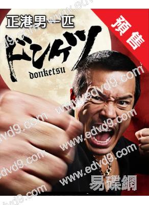 (預售07.08)正港男一匹(2025)(伊藤英明 葉山獎之)(黑幫片)(4片裝)(高清獨家版)