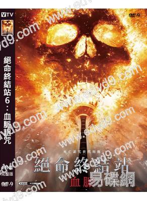 絕命終結站6:血脈詛咒/ 死神來了6:血統詛咒(2025)(院線大片)(高清獨家版)