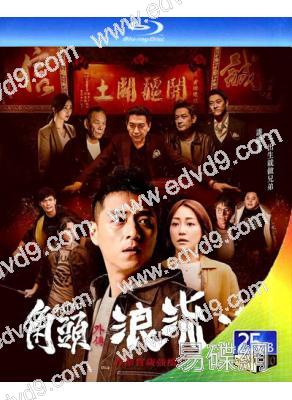 角頭外傳:浪流連(2021)(鄭人碩 謝欣穎)(經典收藏版)(25G藍光)