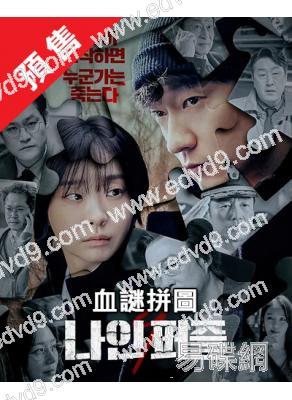 (預售06.26)血謎拼圖(2025)(金多美 孫錫久)(犯罪懸疑劇)(高清4片裝)