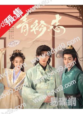 (預售07.04)青衿誌(2025)(王瑞昌 李子璇)(高清5片裝)