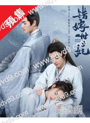 (預售06.27)錯嫁世子妃(2025)(官鴻 黃日瑩)(高清5片裝)