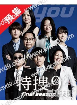 (預售07.30)特搜9 第八季(最終季)(2025)(井之原快彥 羽田美智子)(4片裝)(高清獨家版)