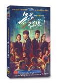 無盡的盡頭(2025)(高偉光 任素汐)(高清5片裝)